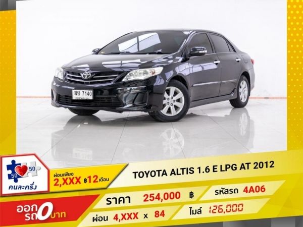 2012 TOYOTA  ALTIS 1.6 E ติดแก๊ส LPG ผ่อน 2,429 บาท 12 เดือนแรก